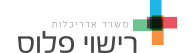 רישוי פלוס – משרד אדריכלות בע"מ