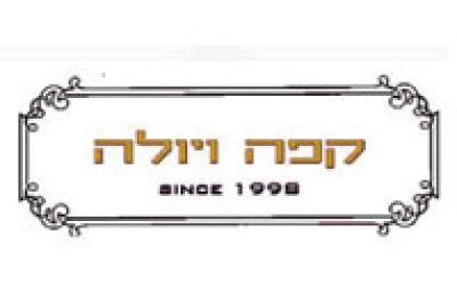 קפה ויולה