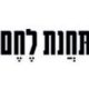 tachanat lechem