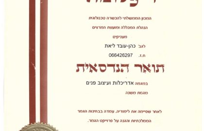 דיפלומה תואר הנדסאית ליאת עובד