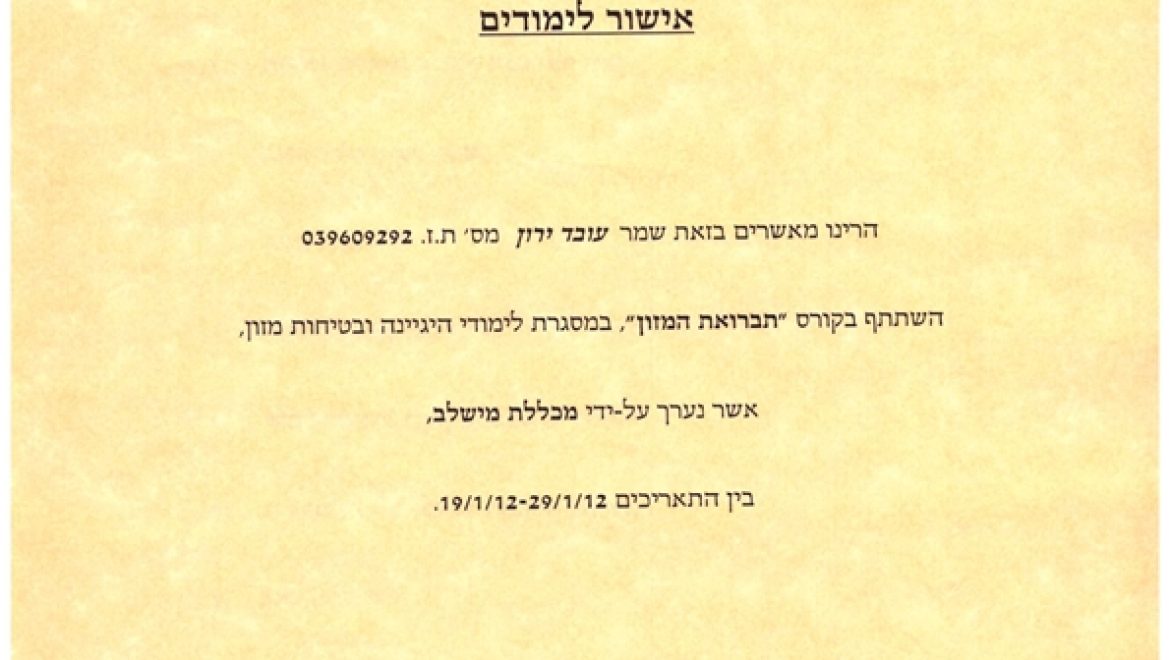 תעודה נאמן תברואן מזון